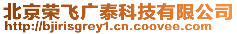 北京榮飛廣泰科技有限公司