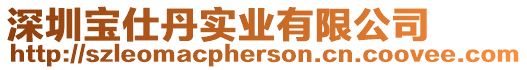 深圳寶仕丹實業有限公司