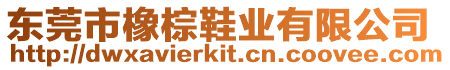 東莞市橡棕鞋業(yè)有限公司