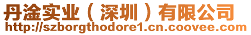 丹淦實(shí)業(yè)（深圳）有限公司