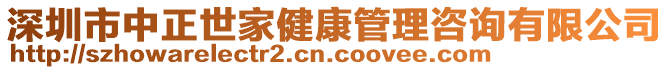 深圳市中正世家健康管理咨詢有限公司
