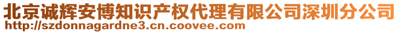 北京誠輝安博知識產權代理有限公司深圳分公司
