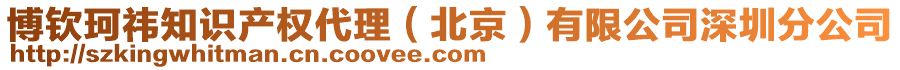 博欽珂祎知識產權代理(北京)有限公司深圳分公司