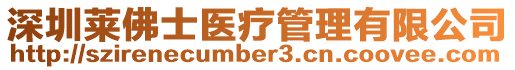 深圳萊佛士醫療管理有限公司