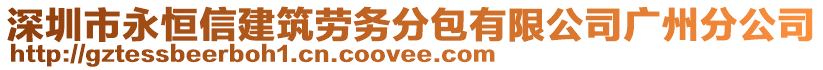 深圳市永恒信建筑勞務分包有限公司廣州分公司