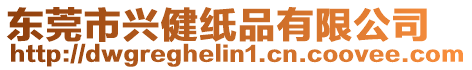 東莞市興健紙品有限公司
