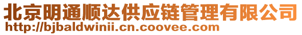 北京明通順達供應鏈管理有限公司