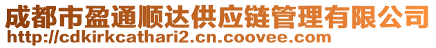 成都市盈通順達供應鏈管理有限公司