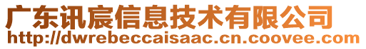 廣東訊宸信息技術(shù)有限公司