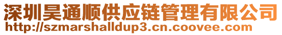 深圳昊通順供應鏈管理有限公司