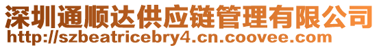 深圳通順達供應鏈管理有限公司
