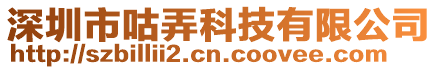深圳市咕弄科技有限公司