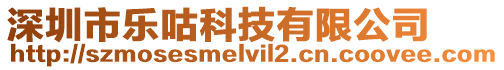 深圳市樂咕科技有限公司
