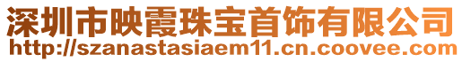 深圳市映霞珠寶首飾有限公司