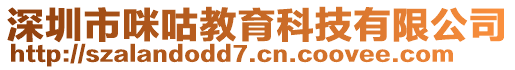 深圳市咪咕教育科技有限公司