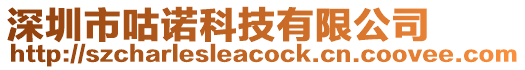 深圳市咕諾科技有限公司