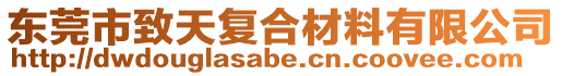 東莞市致天復(fù)合材料有限公司
