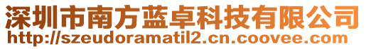 深圳市南方藍卓科技有限公司