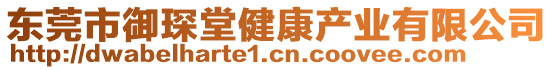 東莞市御琛堂健康產業有限公司