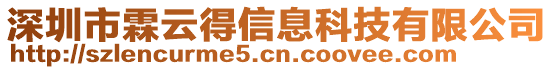 深圳市霖云得信息科技有限公司