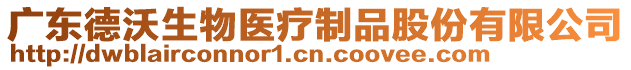 廣東德沃生物醫療制品股份有限公司