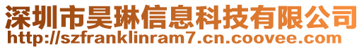 深圳市昊琳信息科技有限公司