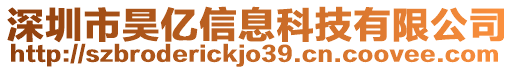 深圳市昊億信息科技有限公司