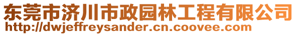 東莞市濟(jì)川市政園林工程有限公司