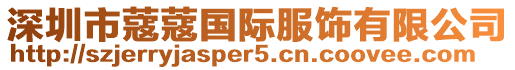 深圳市蔻蔻國際服飾有限公司
