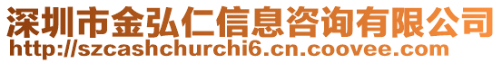 深圳市金弘仁信息咨詢有限公司