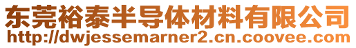 東莞裕泰半導體材料有限公司