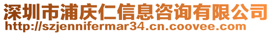 深圳市浦慶仁信息咨詢有限公司