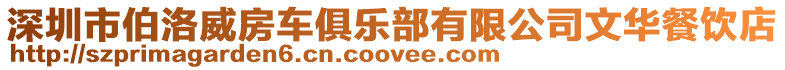 深圳市伯洛威房車俱樂部有限公司文華餐飲店