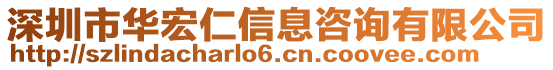 深圳市華宏仁信息咨詢有限公司