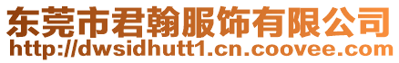 東莞市君翰服飾有限公司
