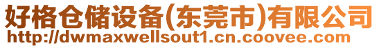 好格倉儲(chǔ)設(shè)備(東莞市)有限公司