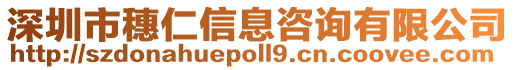 深圳市穗仁信息咨詢有限公司