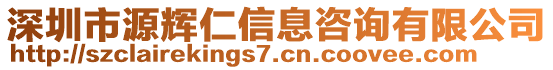 深圳市源輝仁信息咨詢有限公司