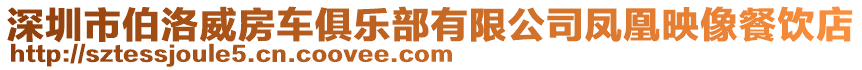 深圳市伯洛威房車(chē)俱樂(lè)部有限公司鳳凰映像餐飲店