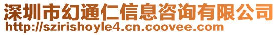 深圳市幻通仁信息咨詢有限公司