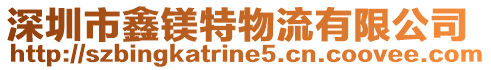 深圳市鑫鎂特物流有限公司