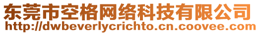 東莞市空格網絡科技有限公司
