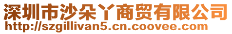 深圳市沙朵丫商貿有限公司