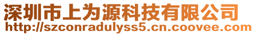深圳市上為源科技有限公司