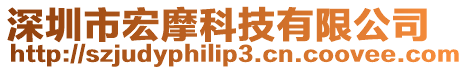 深圳市宏摩科技有限公司