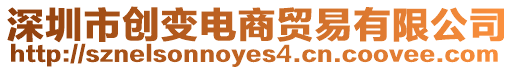 深圳市創變電商貿易有限公司