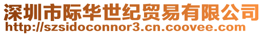 深圳市際華世紀貿易有限公司