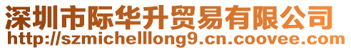 深圳市際華升貿易有限公司