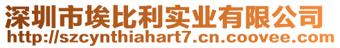 深圳市埃比利實業有限公司