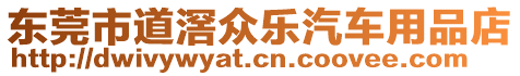 東莞市道滘眾樂汽車用品店